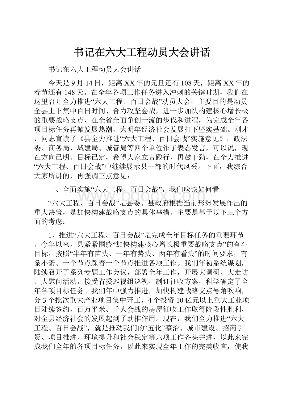 书记在六大工程动员大会讲话.docx_第1页