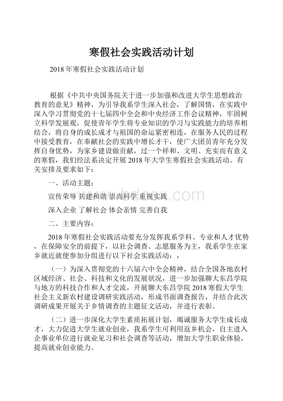 寒假社会实践活动计划.docx_第1页