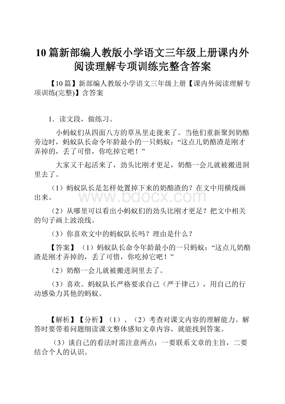 10篇新部编人教版小学语文三年级上册课内外阅读理解专项训练完整含答案.docx