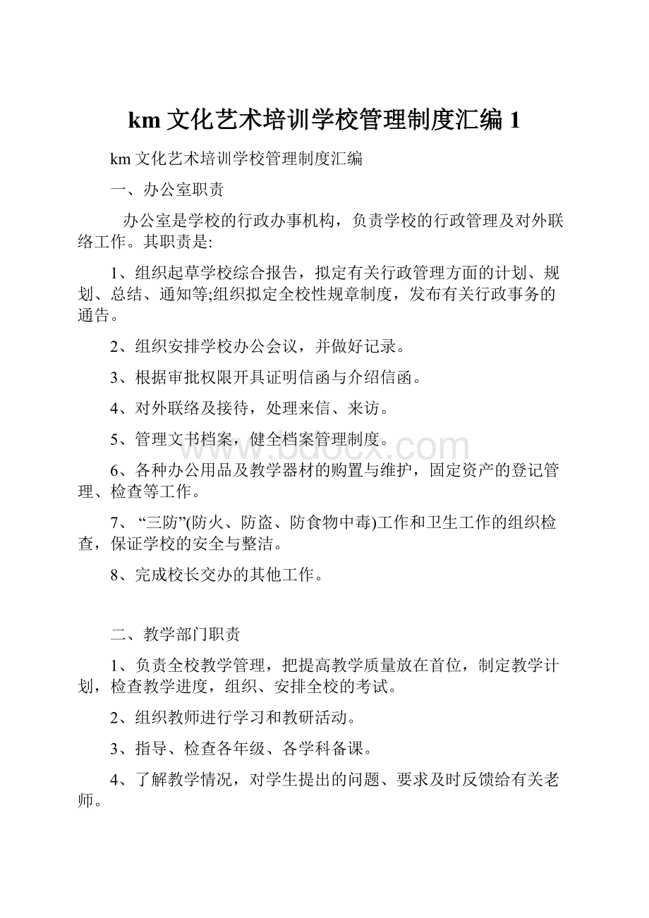 km文化艺术培训学校管理制度汇编 1.docx