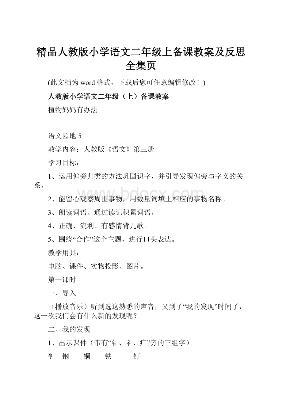 精品人教版小学语文二年级上备课教案及反思全集页.docx_第1页