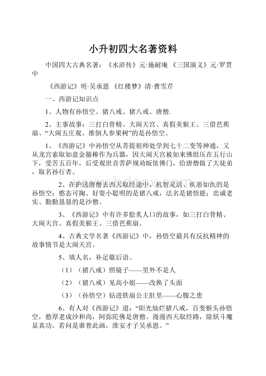 小升初四大名著资料.docx