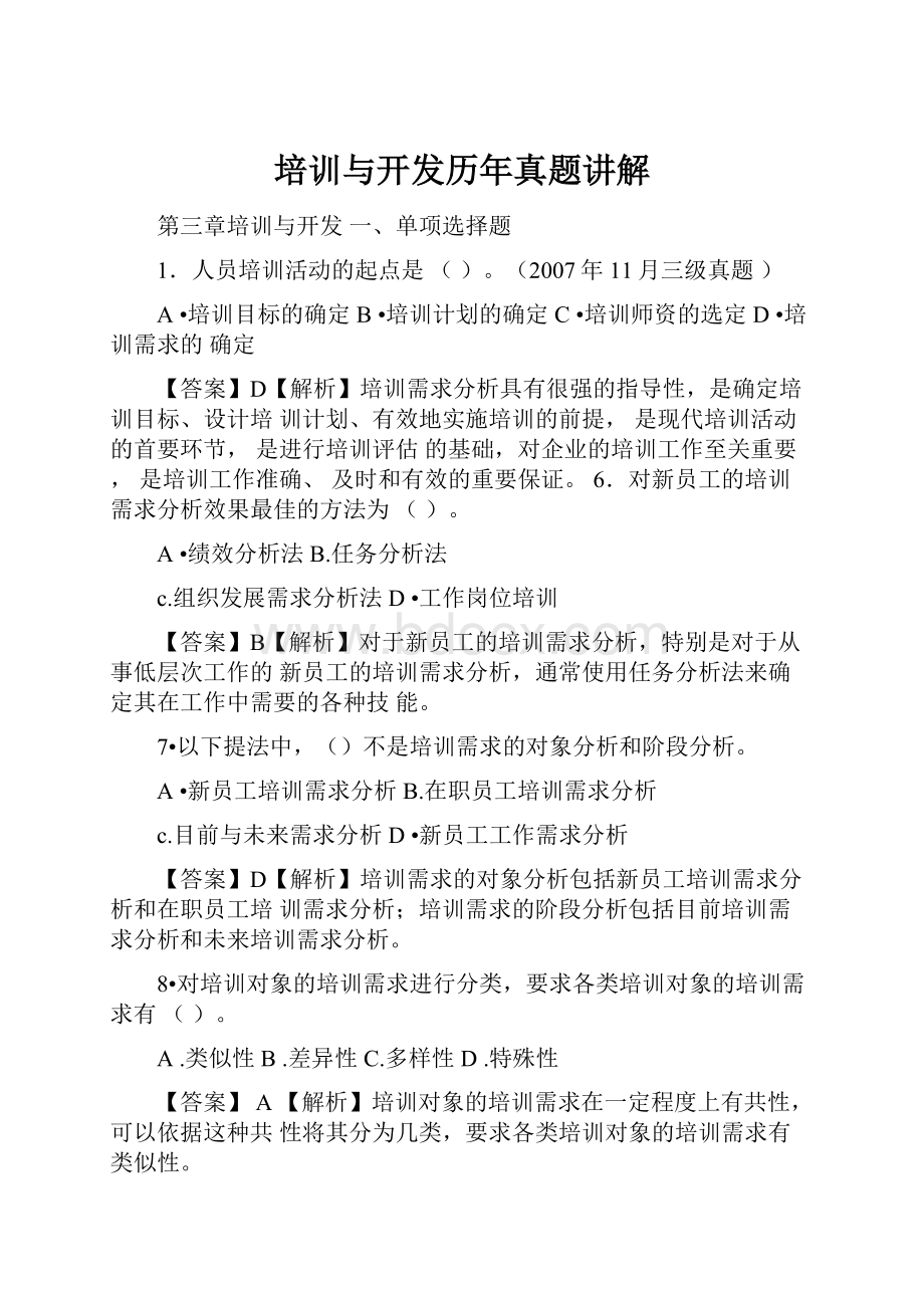 培训与开发历年真题讲解.docx_第1页