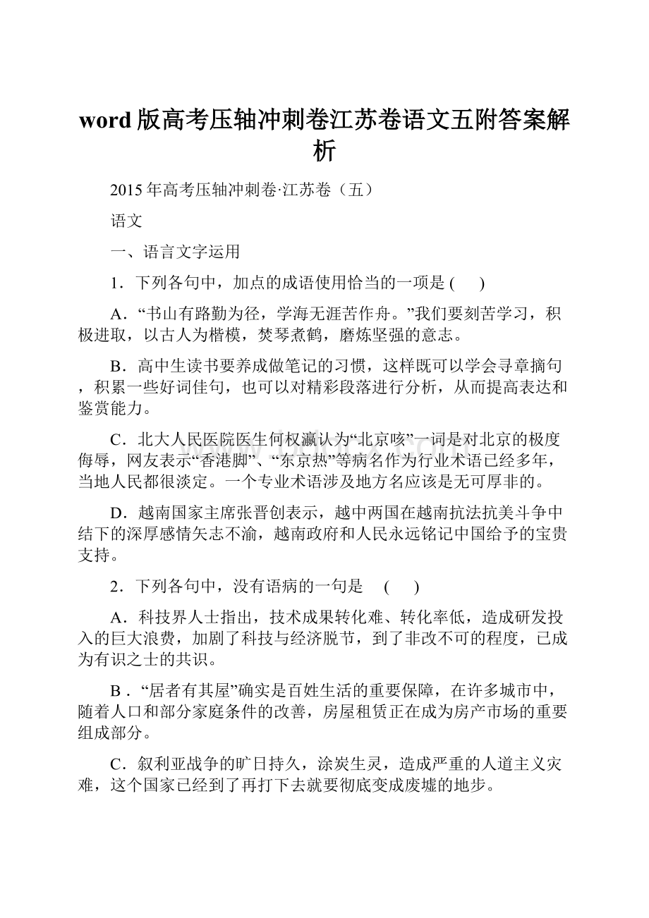 word版高考压轴冲刺卷江苏卷语文五附答案解析.docx_第1页