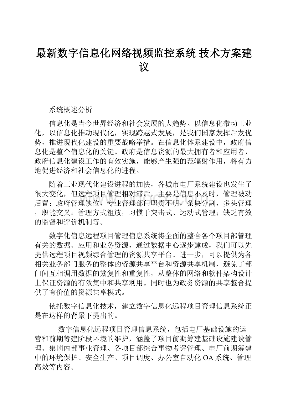 最新数字信息化网络视频监控系统 技术方案建议.docx_第1页