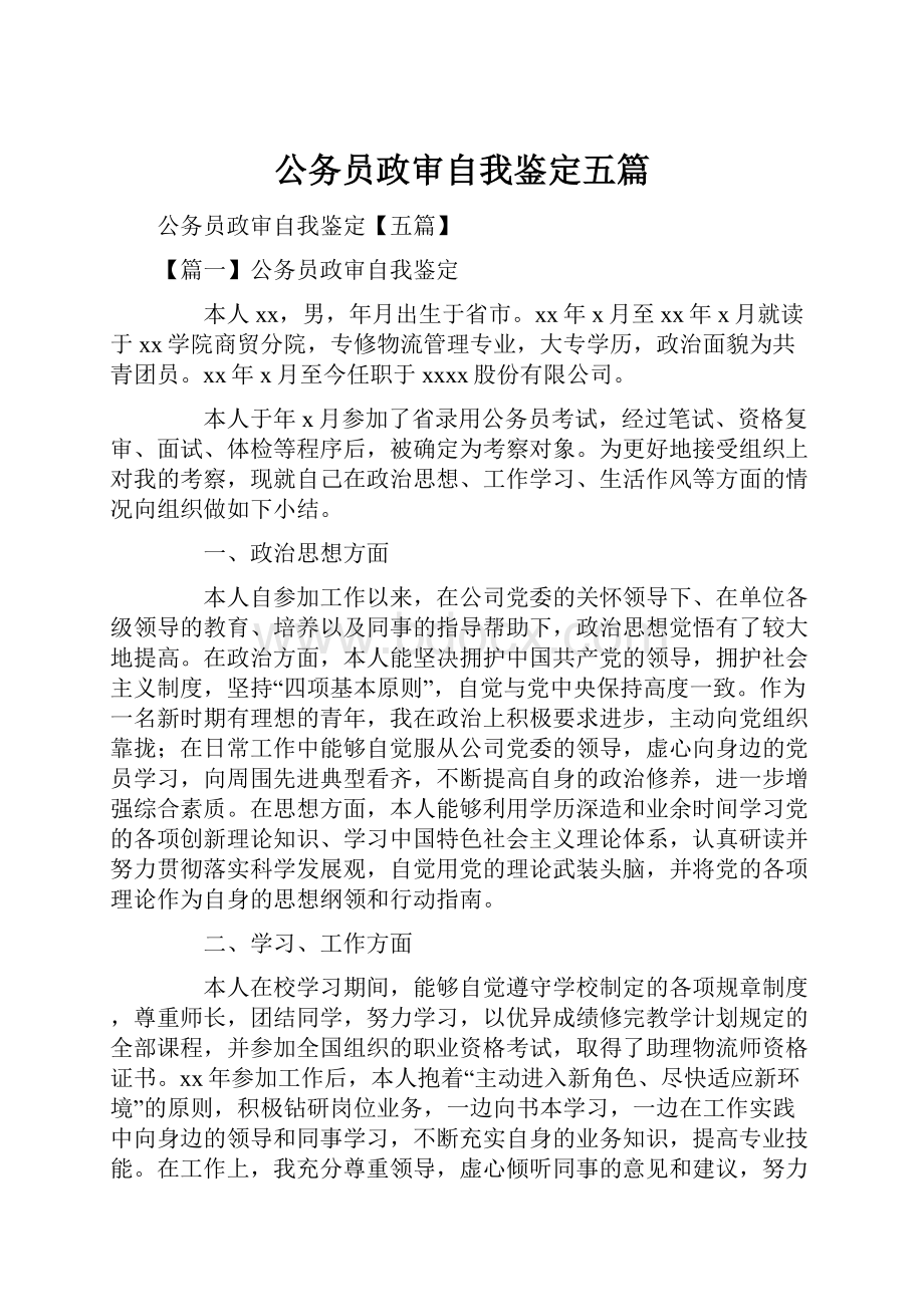 公务员政审自我鉴定五篇.docx