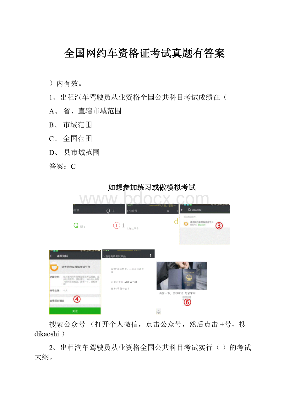 全国网约车资格证考试真题有答案.docx