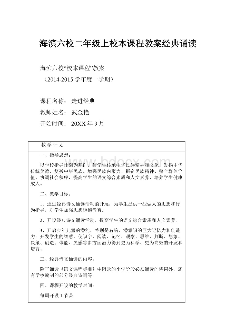 海滨六校二年级上校本课程教案经典诵读.docx_第1页