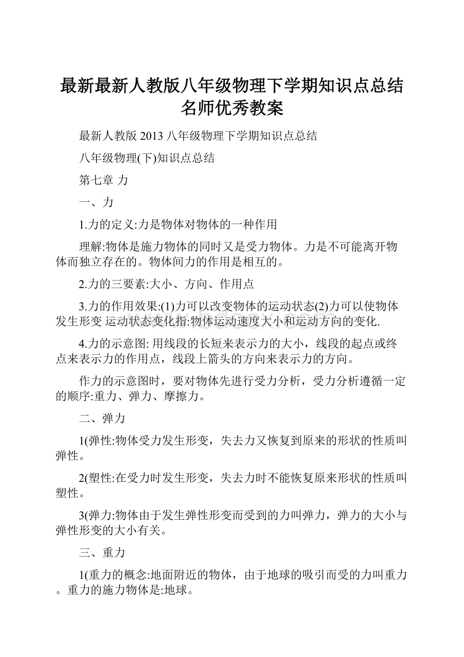 最新最新人教版八年级物理下学期知识点总结名师优秀教案.docx_第1页