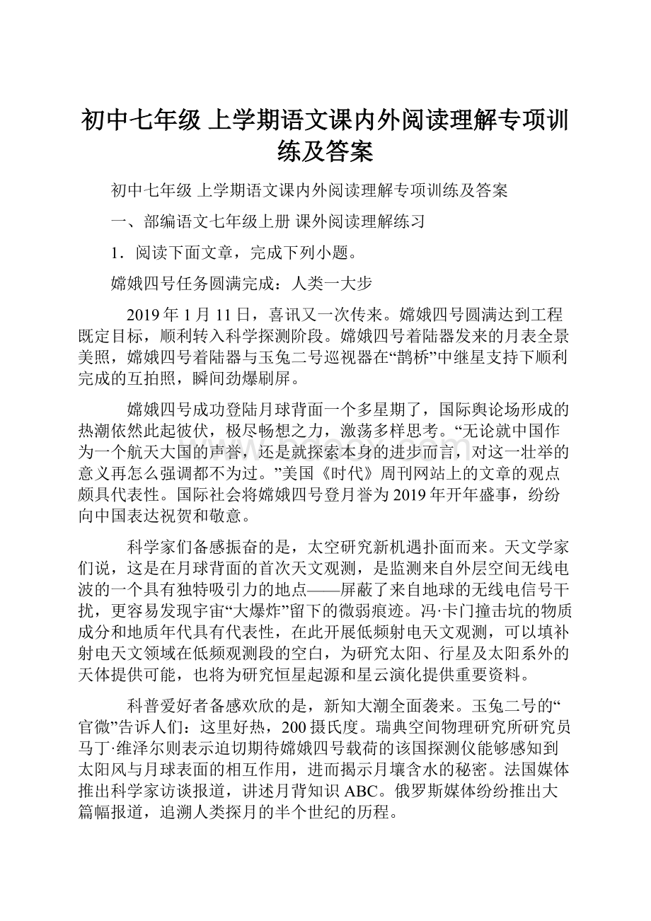 初中七年级 上学期语文课内外阅读理解专项训练及答案.docx