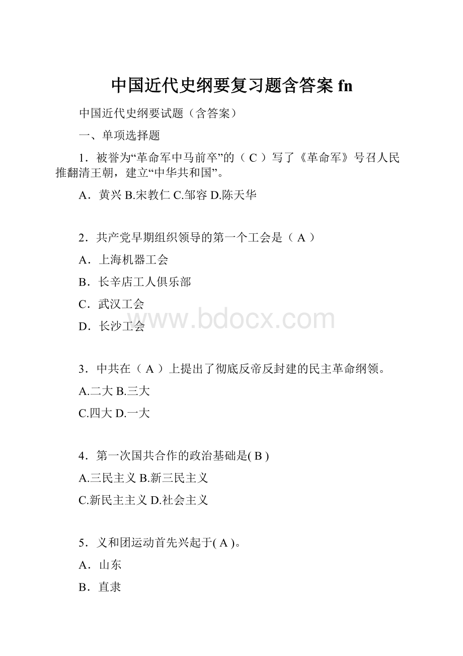 中国近代史纲要复习题含答案fn.docx_第1页