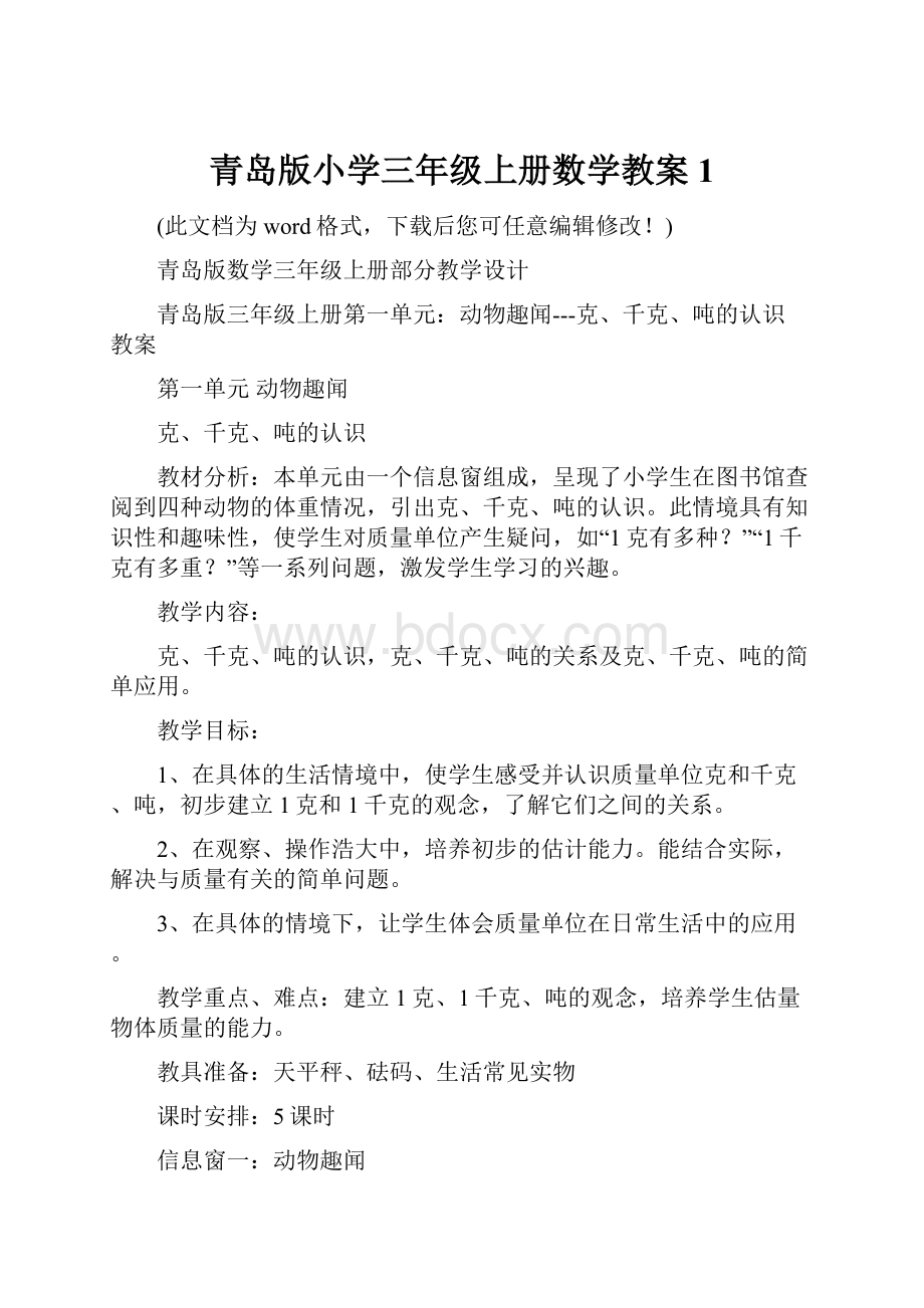 青岛版小学三年级上册数学教案1.docx