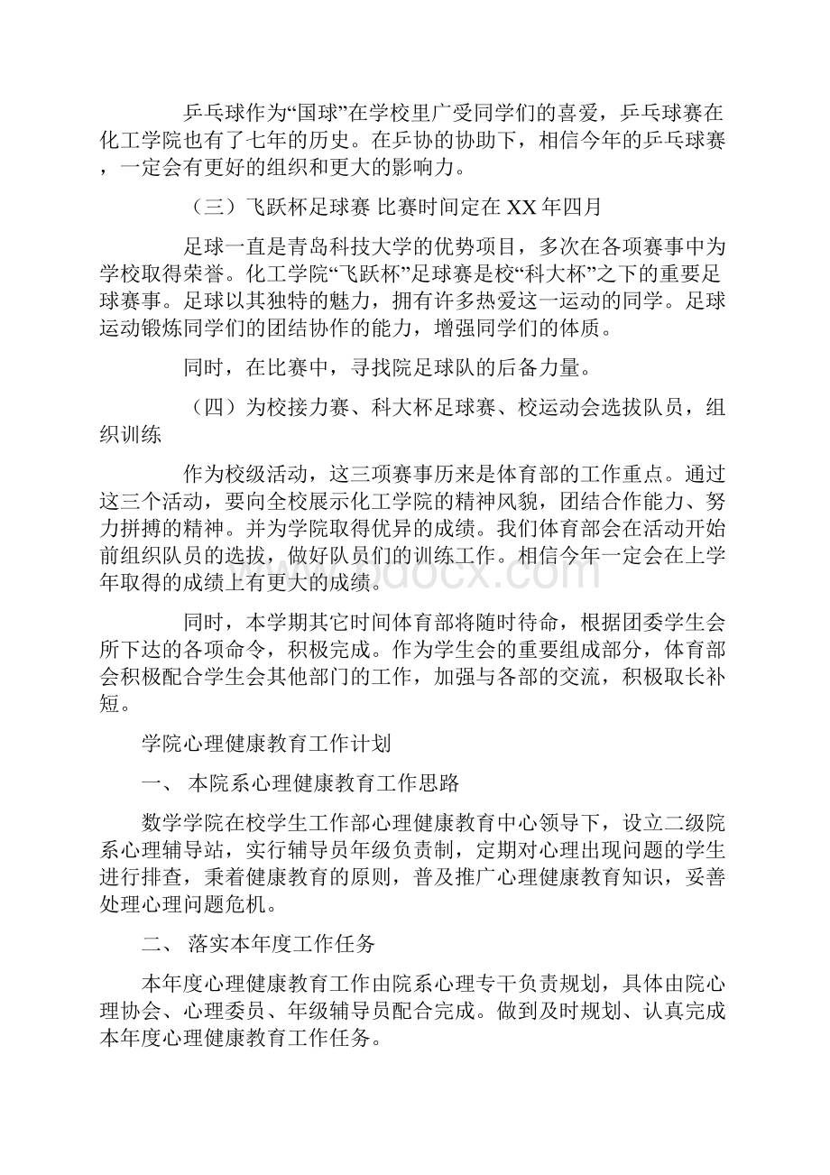 学院学生会体育部年度工作计划与学院心理健康教育工作计划汇编.docx_第2页