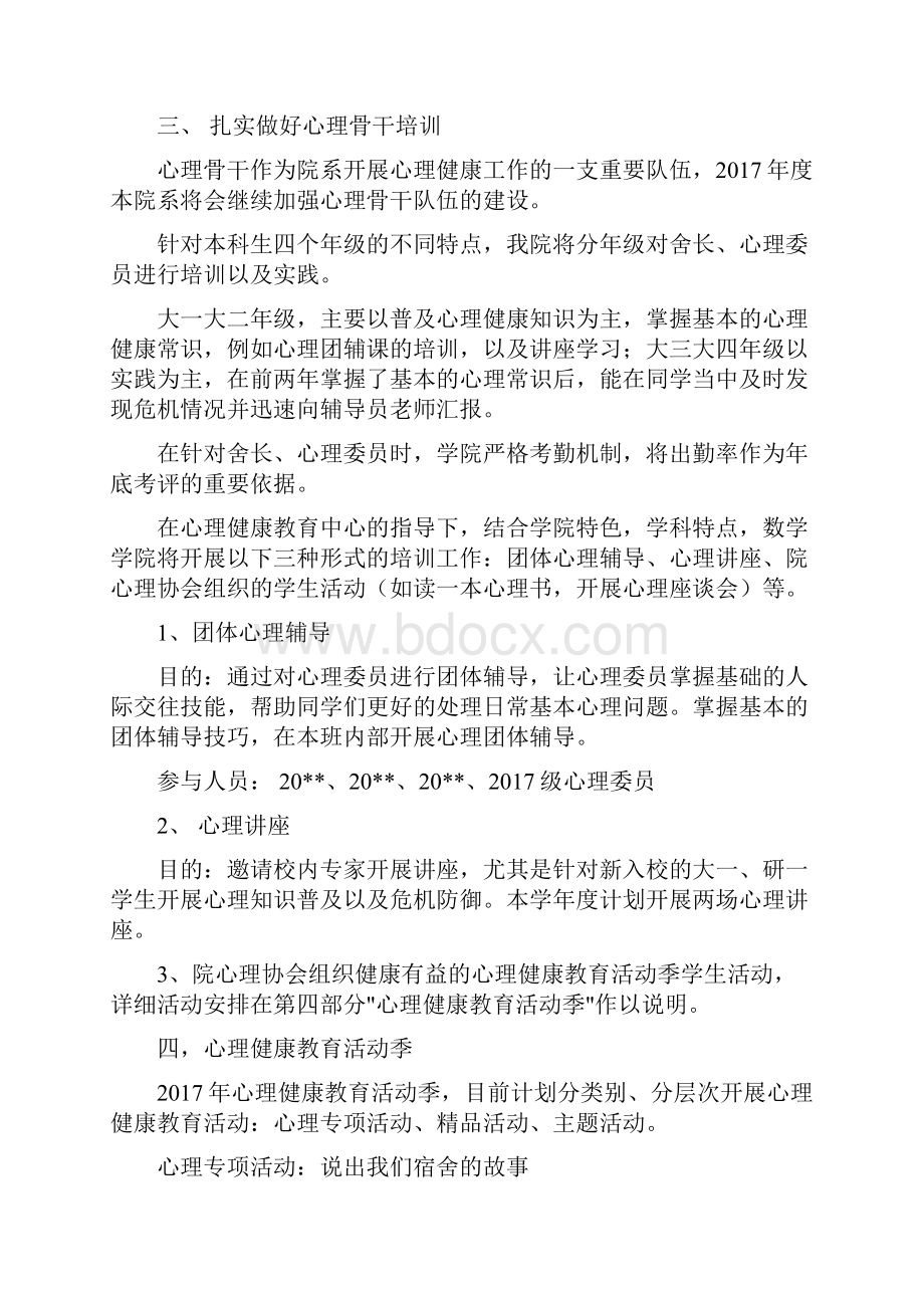 学院学生会体育部年度工作计划与学院心理健康教育工作计划汇编.docx_第3页