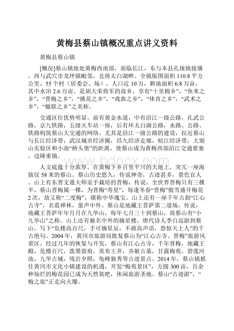 黄梅县蔡山镇概况重点讲义资料.docx