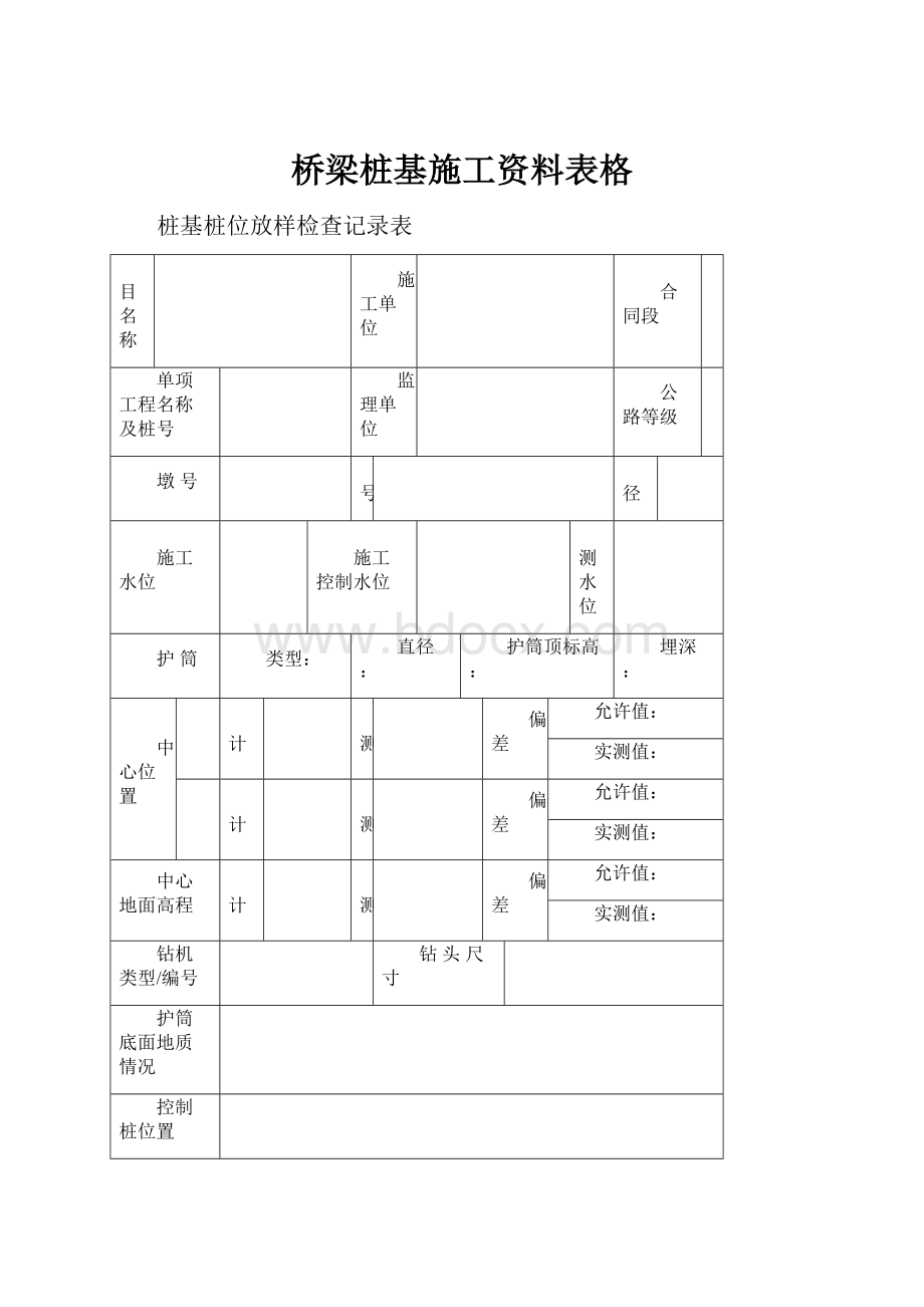 桥梁桩基施工资料表格.docx_第1页