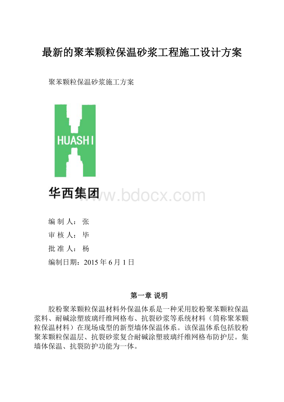 最新的聚苯颗粒保温砂浆工程施工设计方案.docx