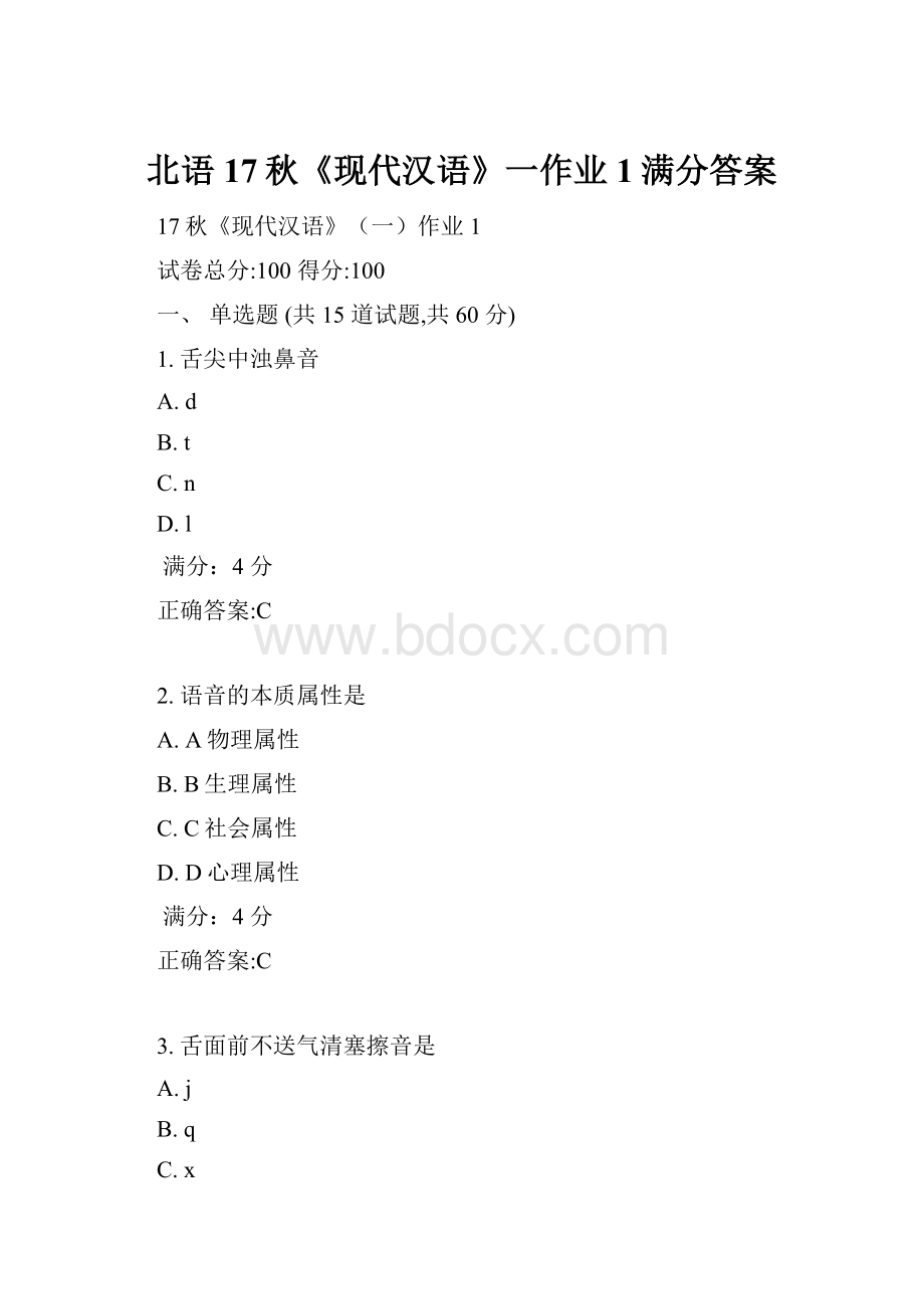北语17秋《现代汉语》一作业1满分答案.docx_第1页