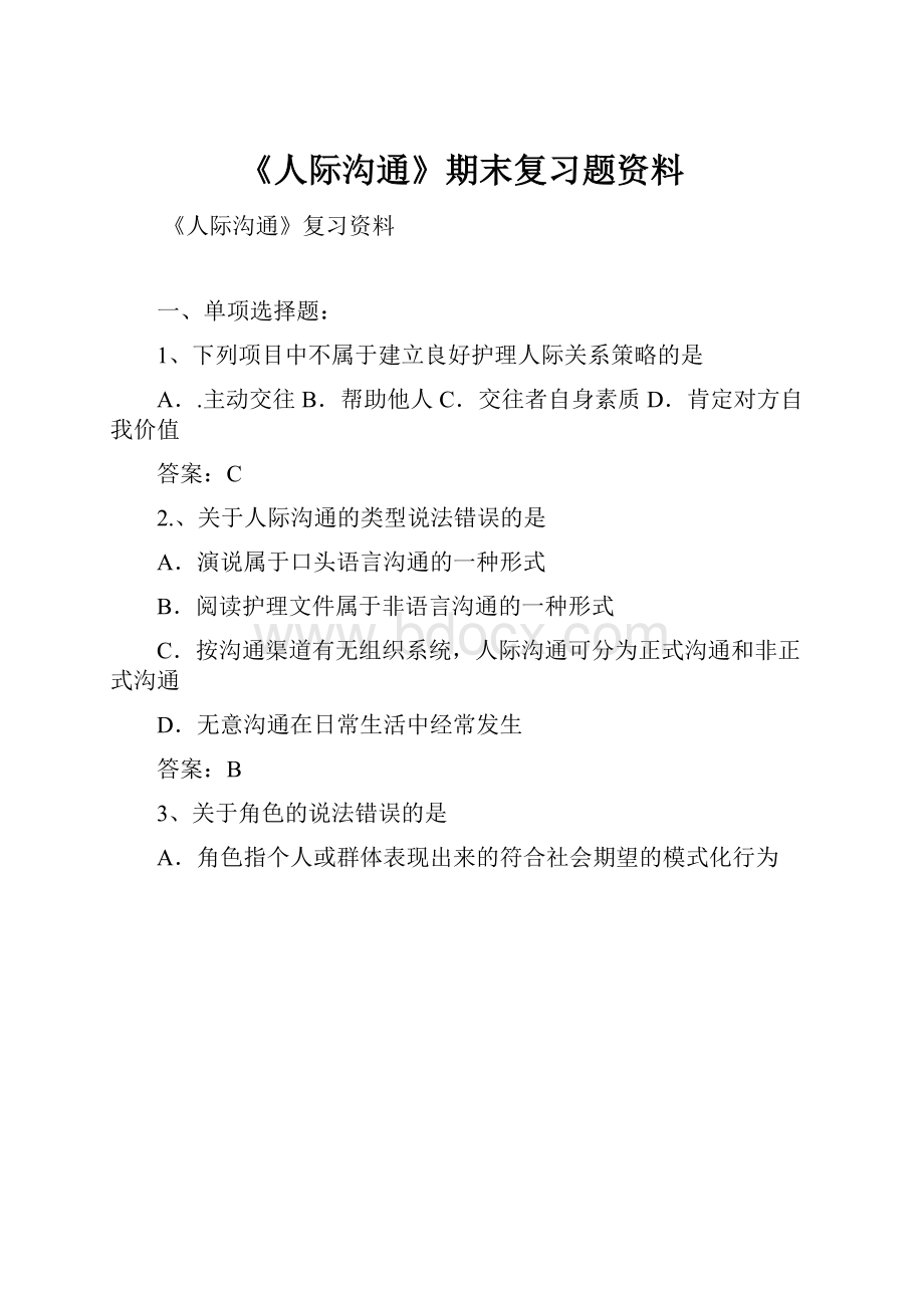 《人际沟通》期末复习题资料.docx_第1页