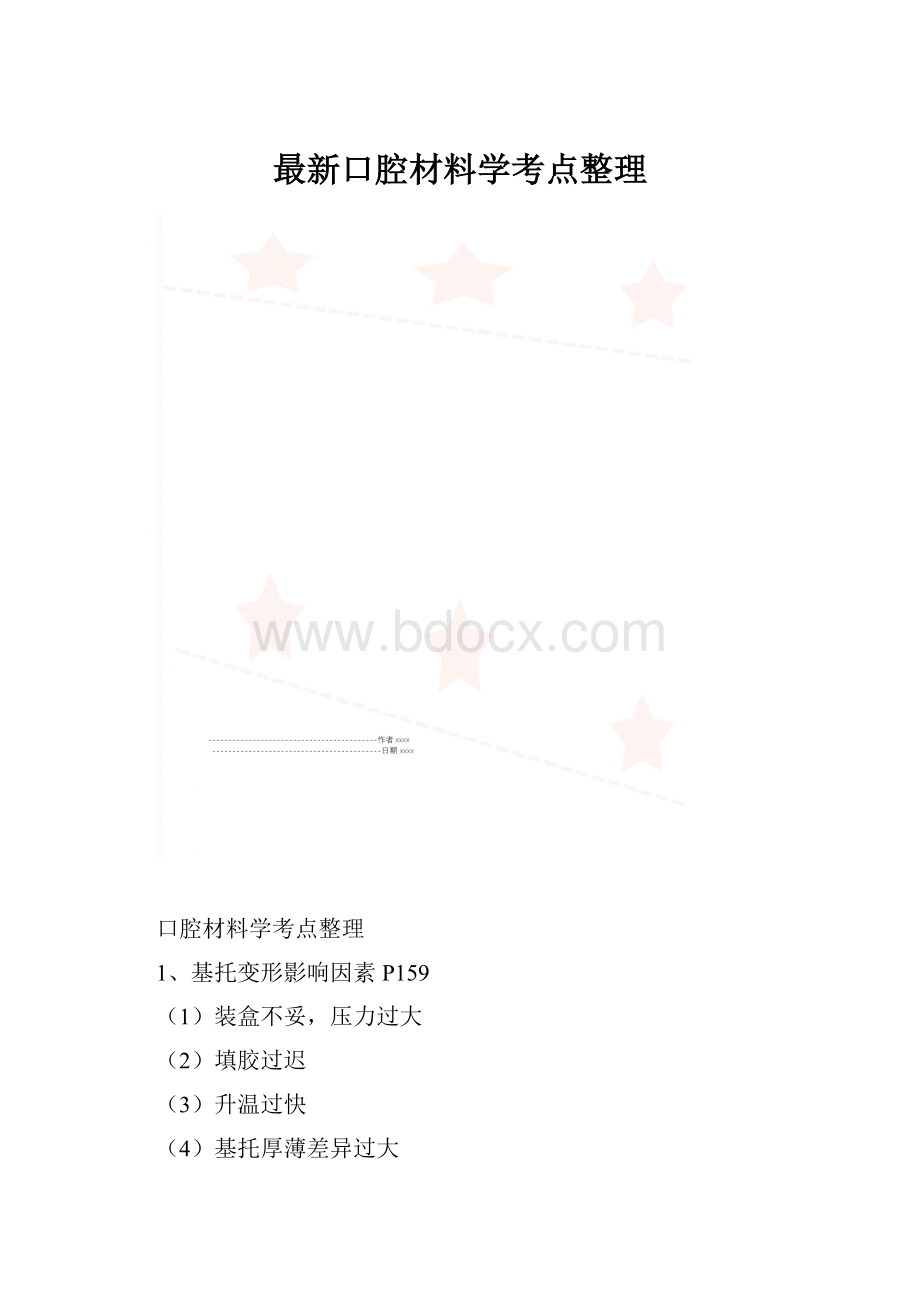 最新口腔材料学考点整理.docx