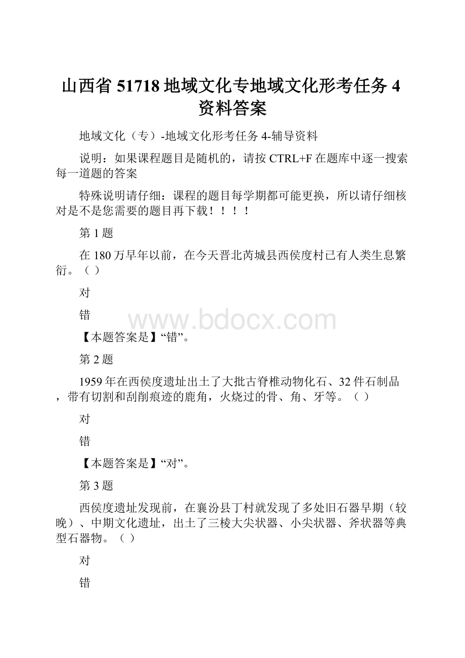 山西省51718地域文化专地域文化形考任务4资料答案.docx