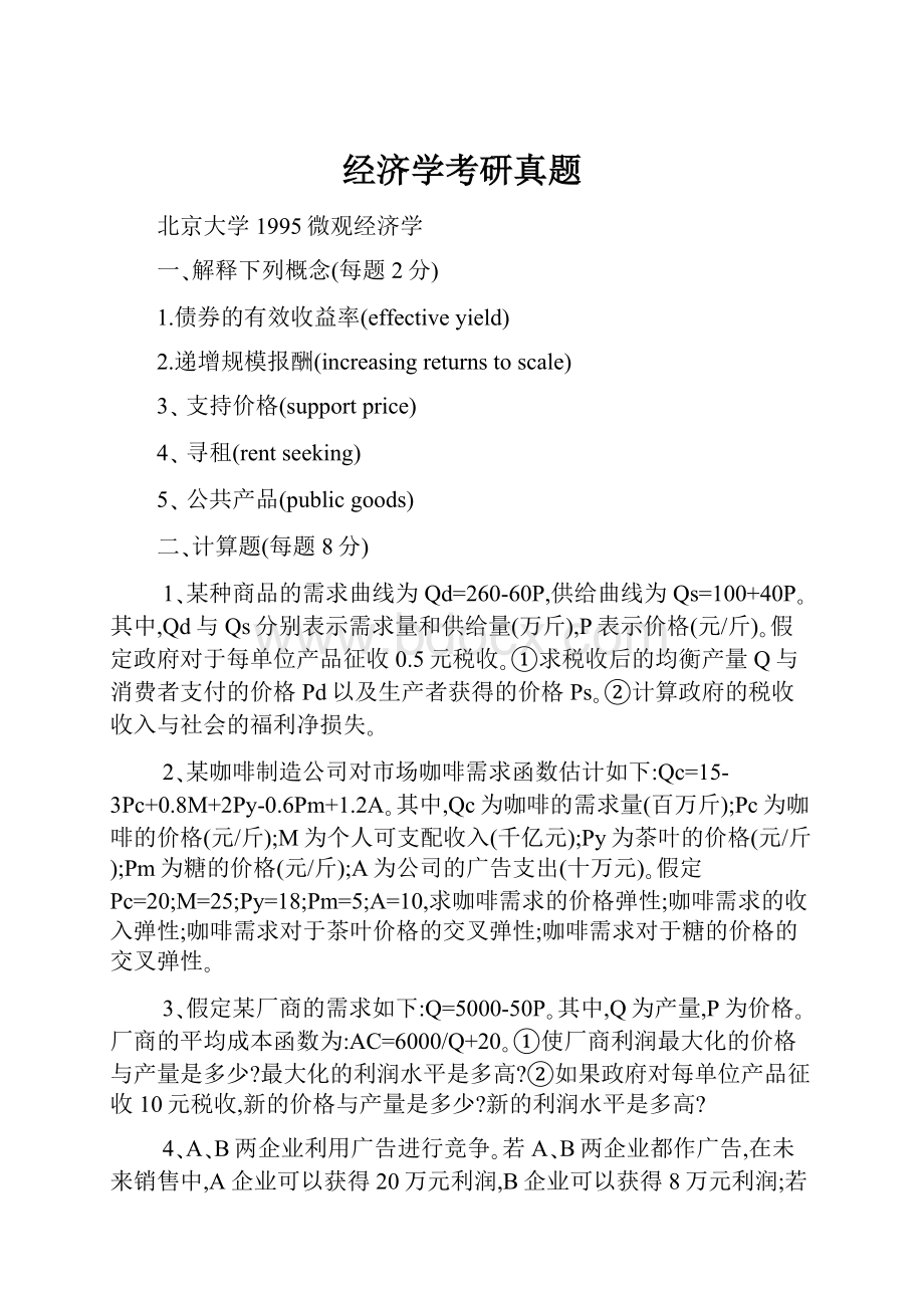 经济学考研真题.docx