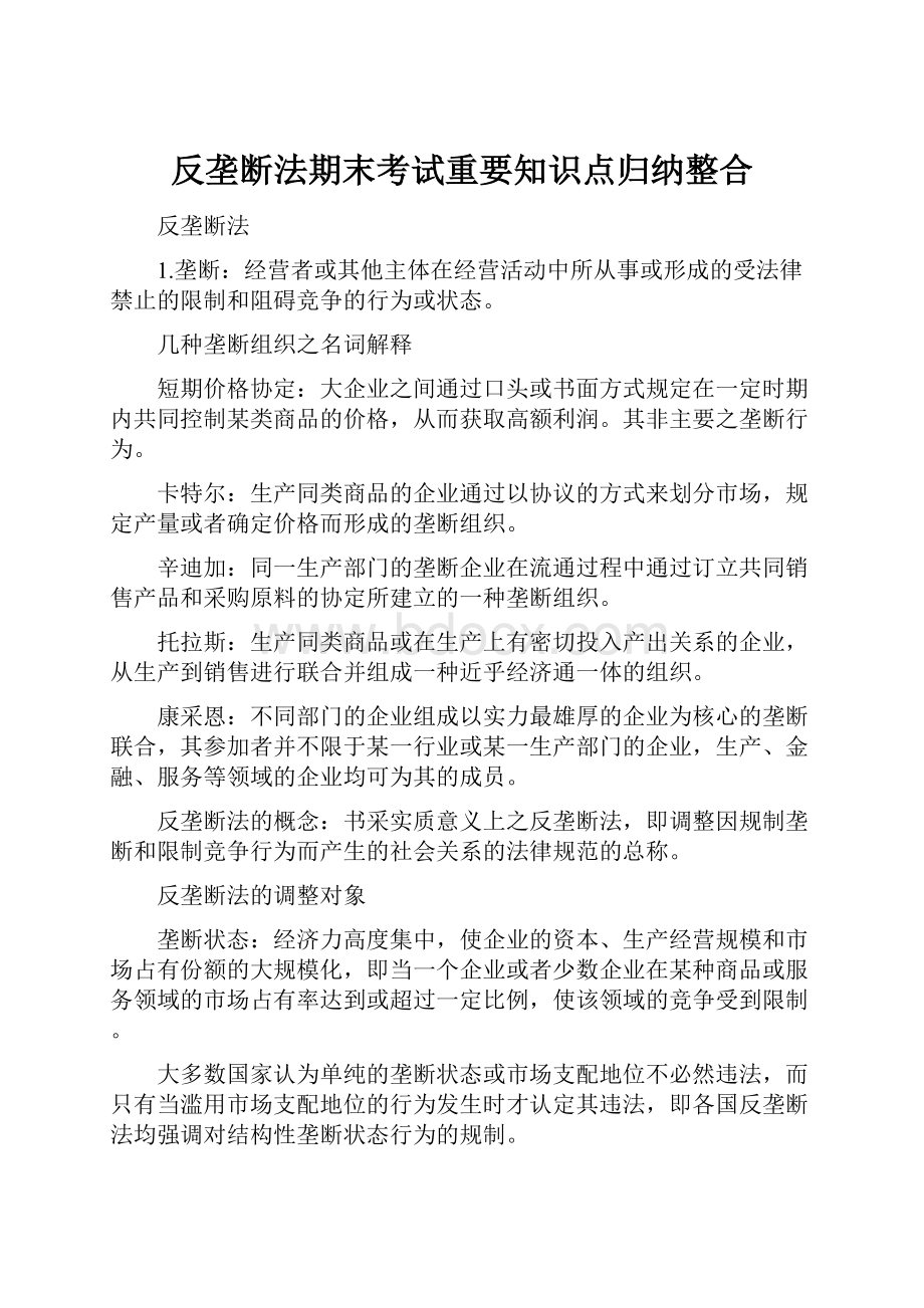 反垄断法期末考试重要知识点归纳整合.docx