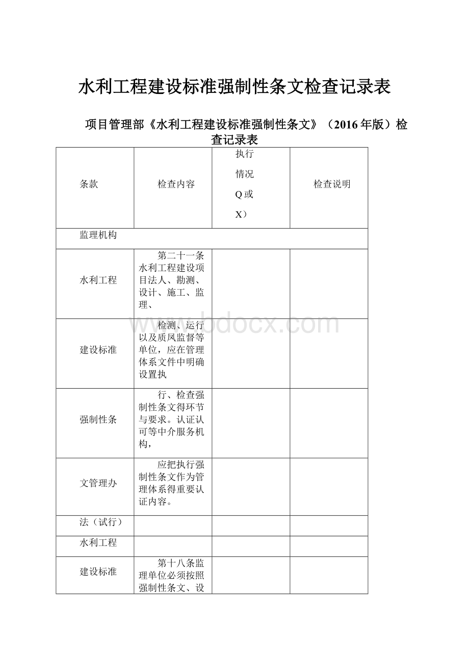 水利工程建设标准强制性条文检查记录表.docx