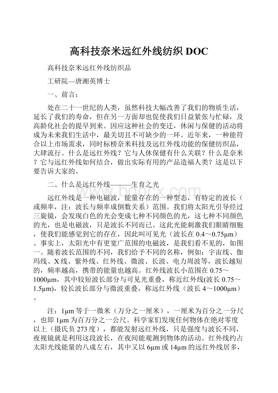 高科技奈米远红外线纺织DOC.docx