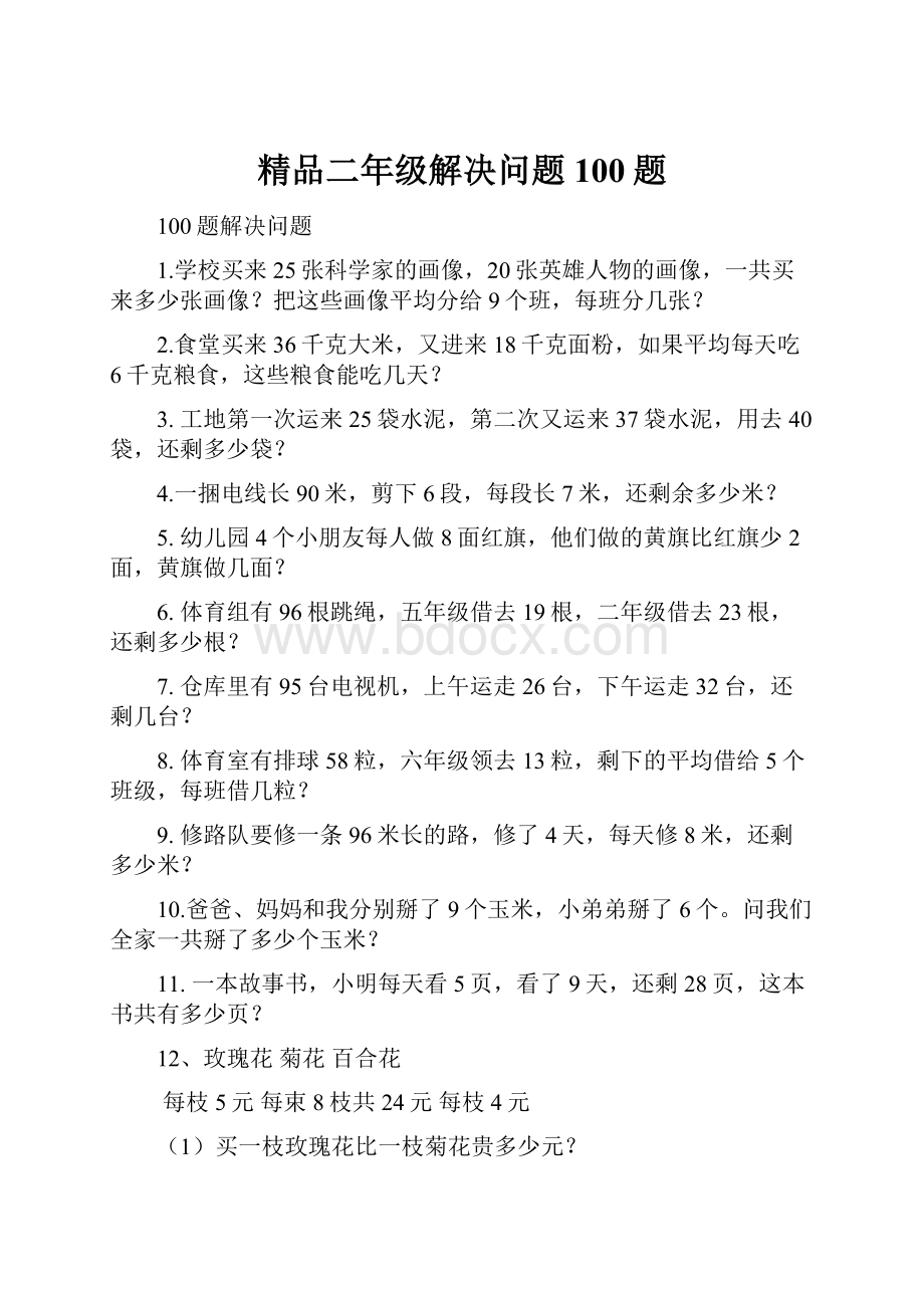 精品二年级解决问题100题.docx_第1页