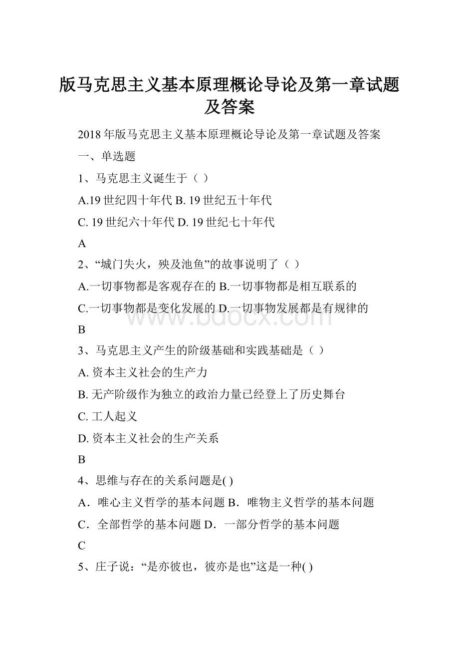 版马克思主义基本原理概论导论及第一章试题及答案.docx_第1页