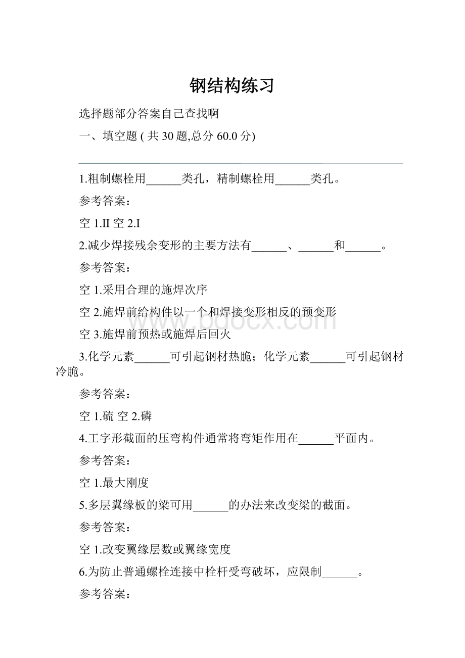 钢结构练习.docx