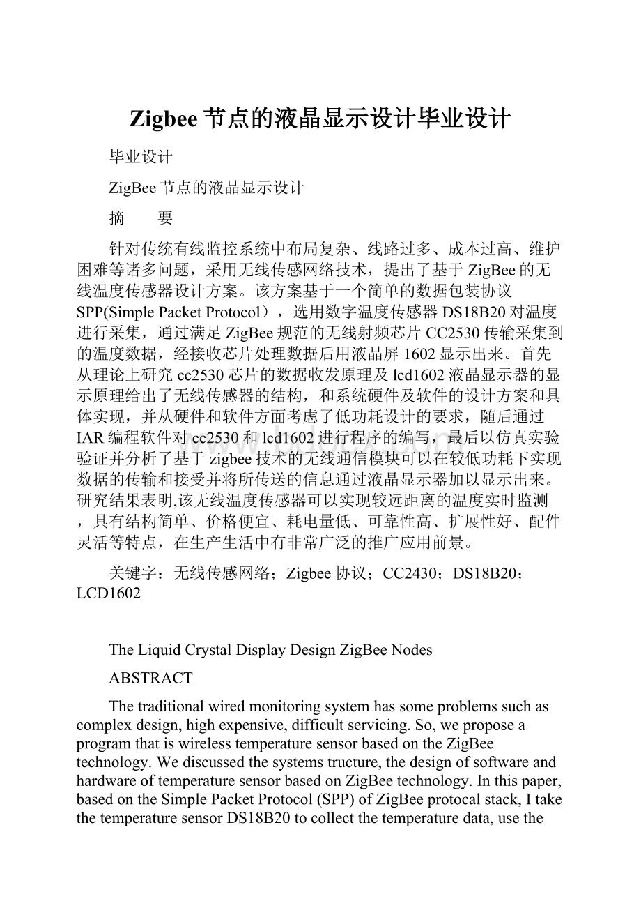 Zigbee节点的液晶显示设计毕业设计.docx