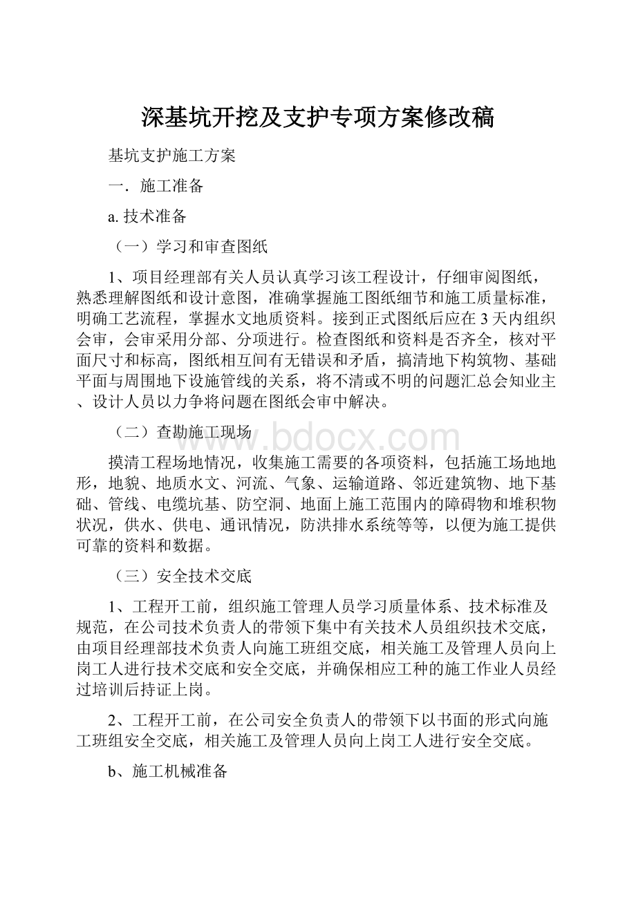 深基坑开挖及支护专项方案修改稿.docx_第1页