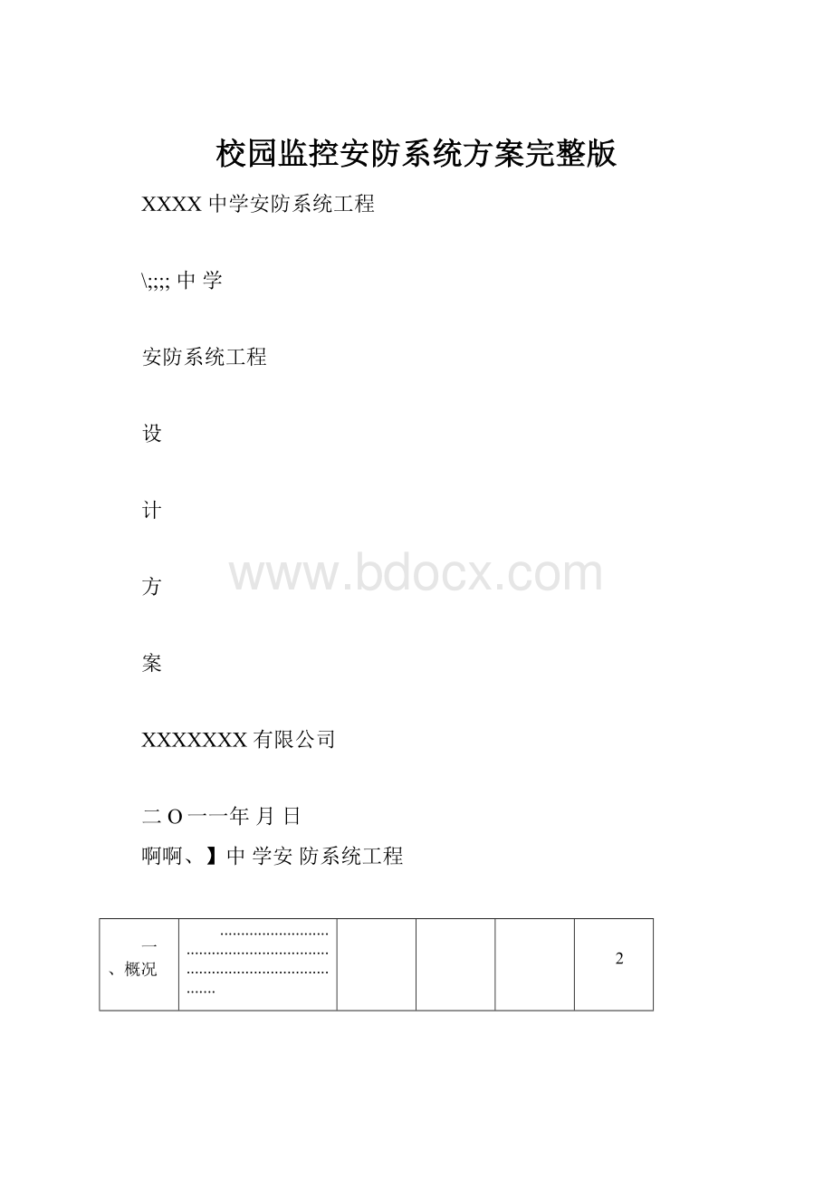 校园监控安防系统方案完整版.docx