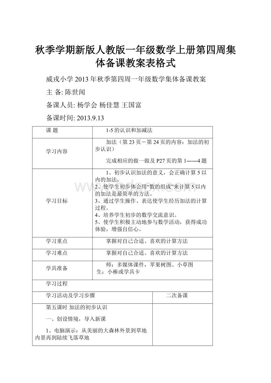 秋季学期新版人教版一年级数学上册第四周集体备课教案表格式.docx