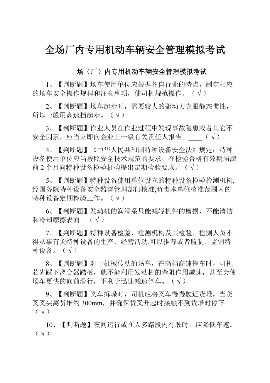 全场厂内专用机动车辆安全管理模拟考试.docx_第1页