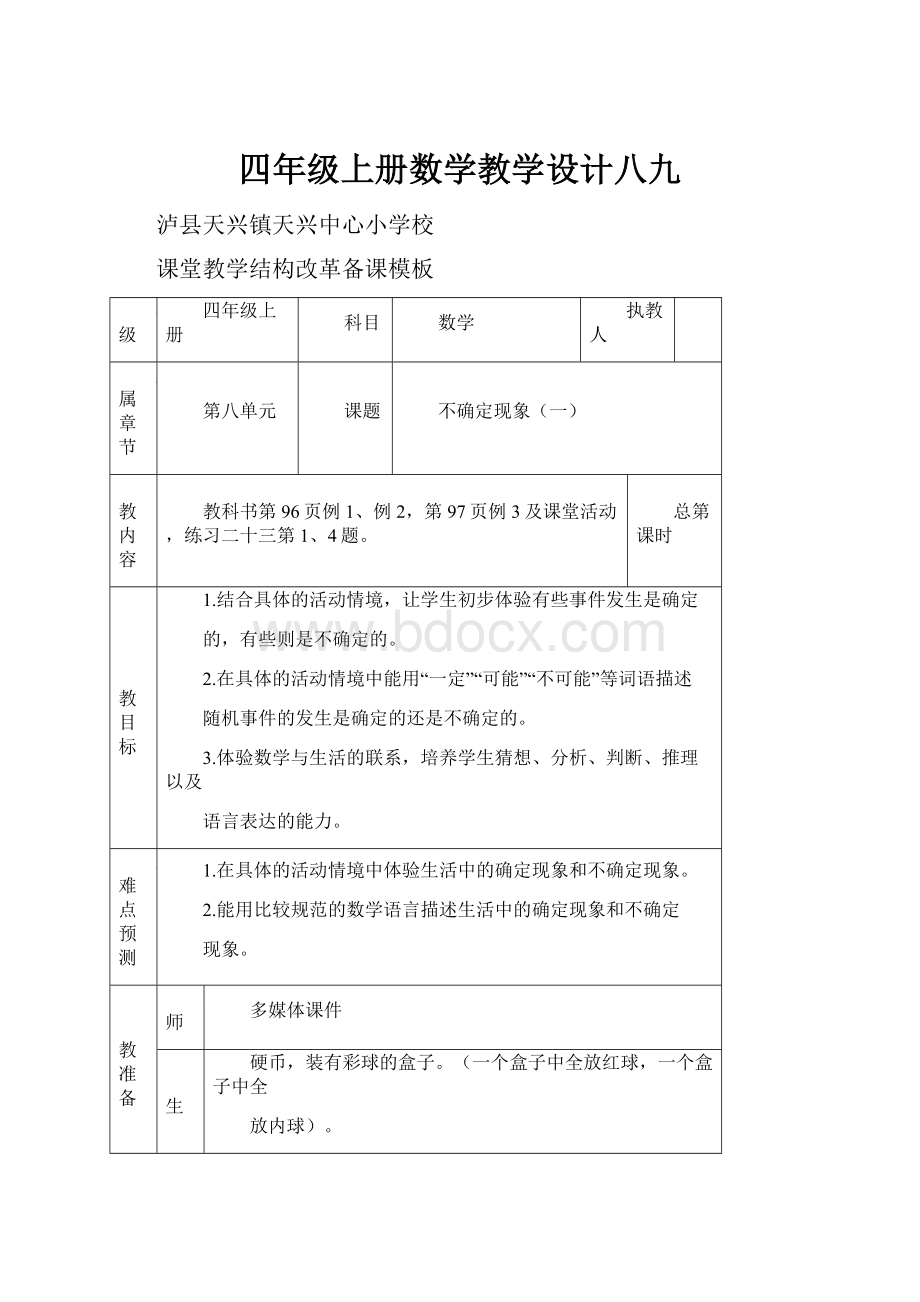 四年级上册数学教学设计八九.docx_第1页