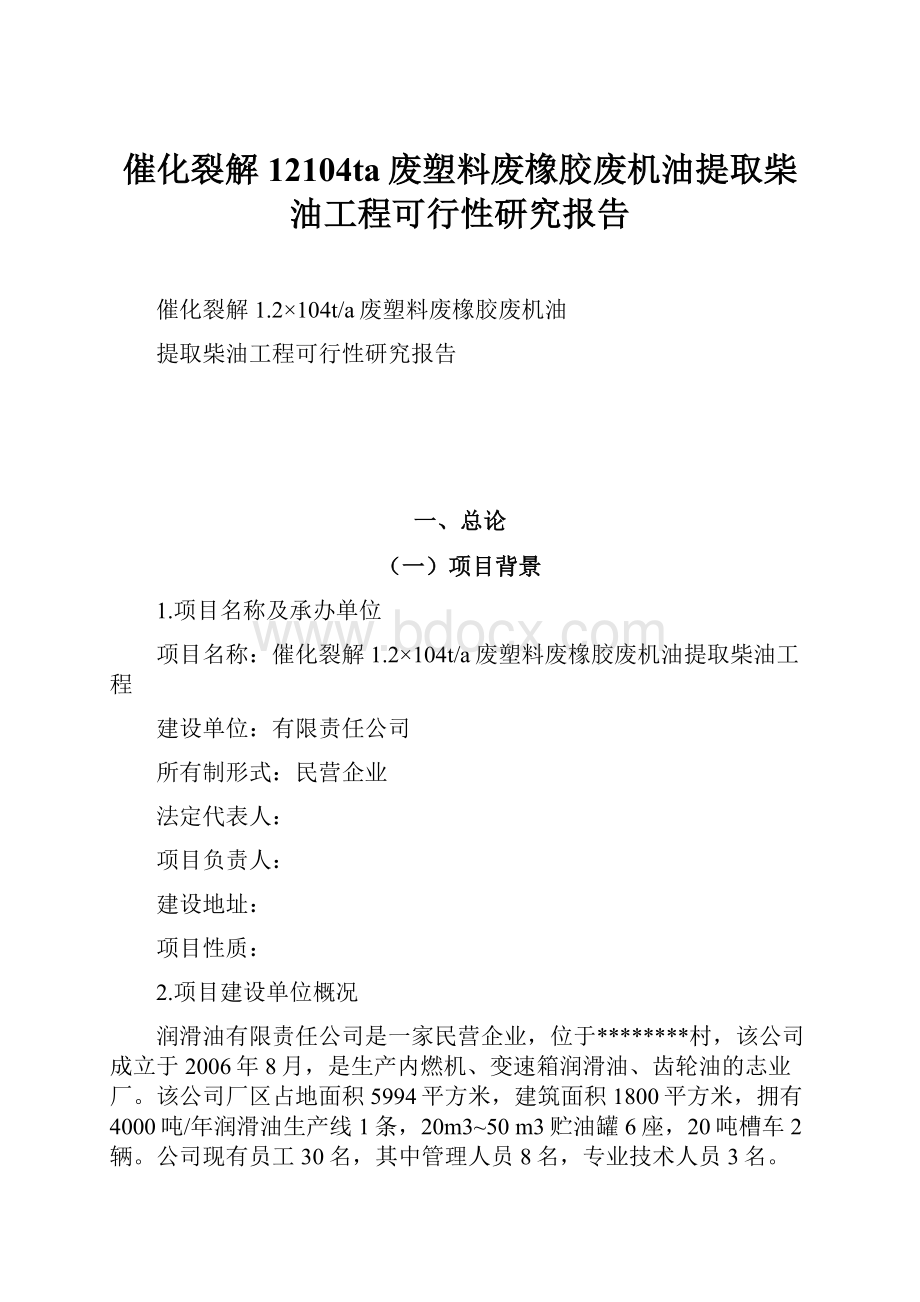 催化裂解12104ta废塑料废橡胶废机油提取柴油工程可行性研究报告.docx