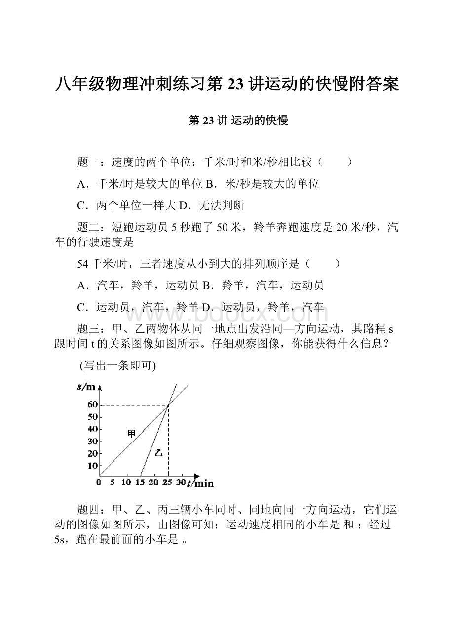 八年级物理冲刺练习第23讲运动的快慢附答案.docx