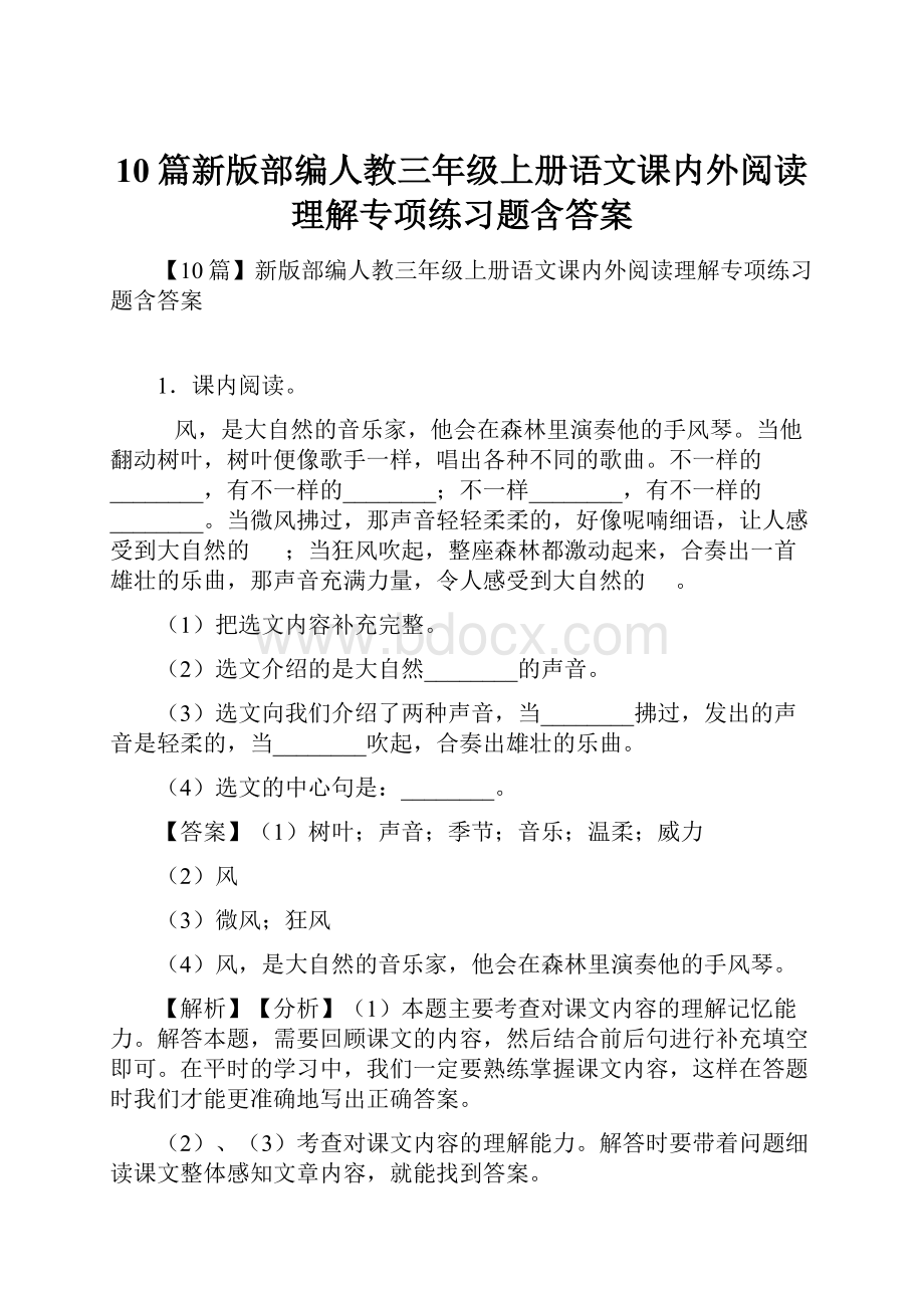 10篇新版部编人教三年级上册语文课内外阅读理解专项练习题含答案.docx