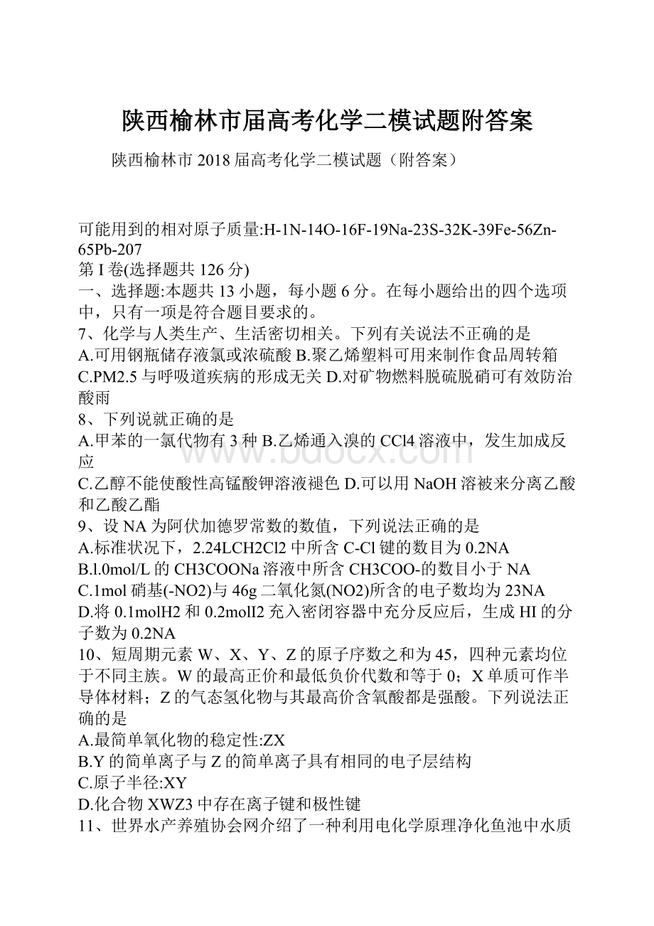 陕西榆林市届高考化学二模试题附答案.docx