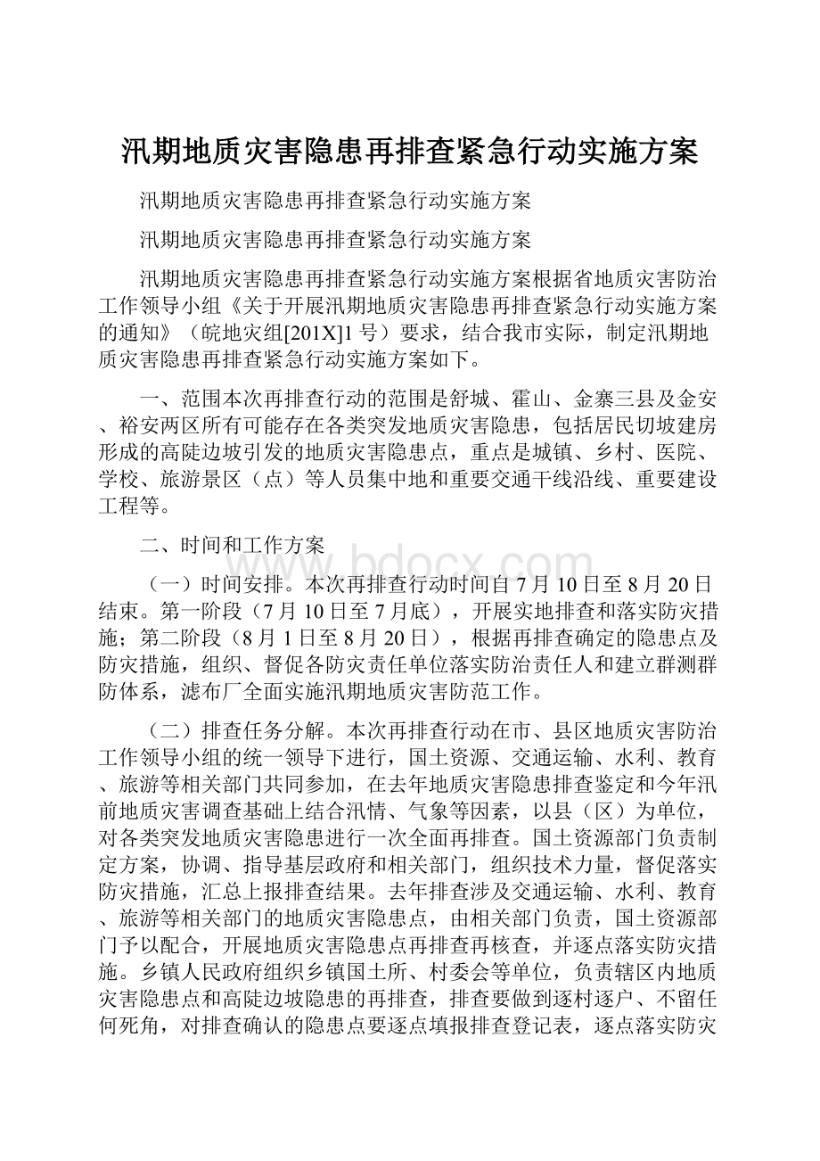 汛期地质灾害隐患再排查紧急行动实施方案.docx