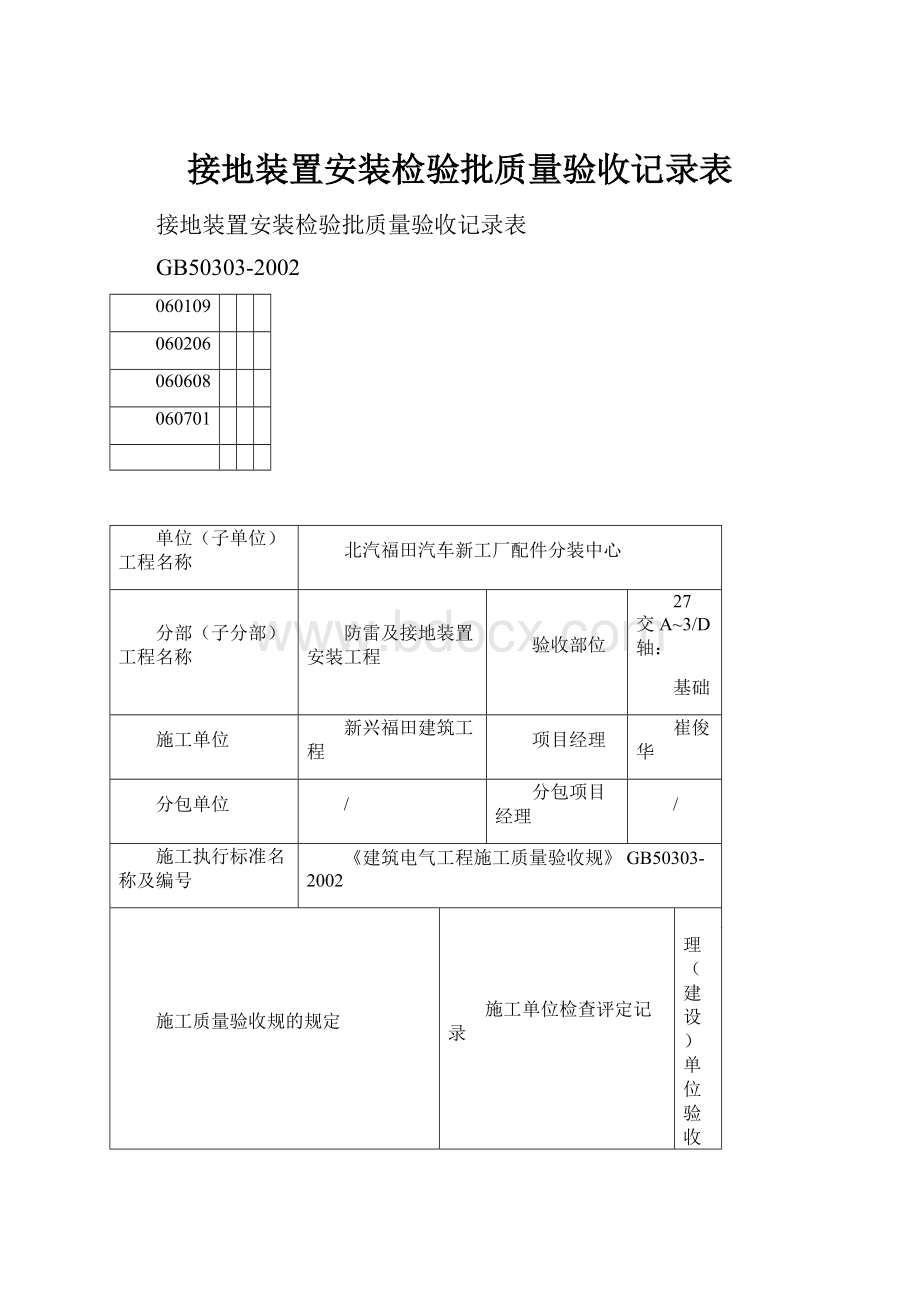 接地装置安装检验批质量验收记录表.docx_第1页