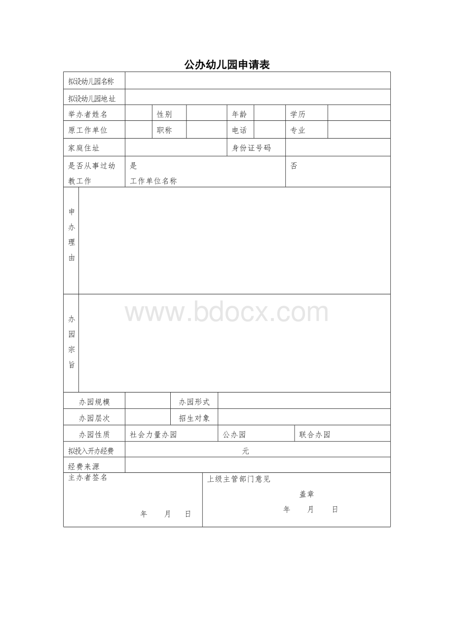 公办幼儿园申请表.doc_第2页