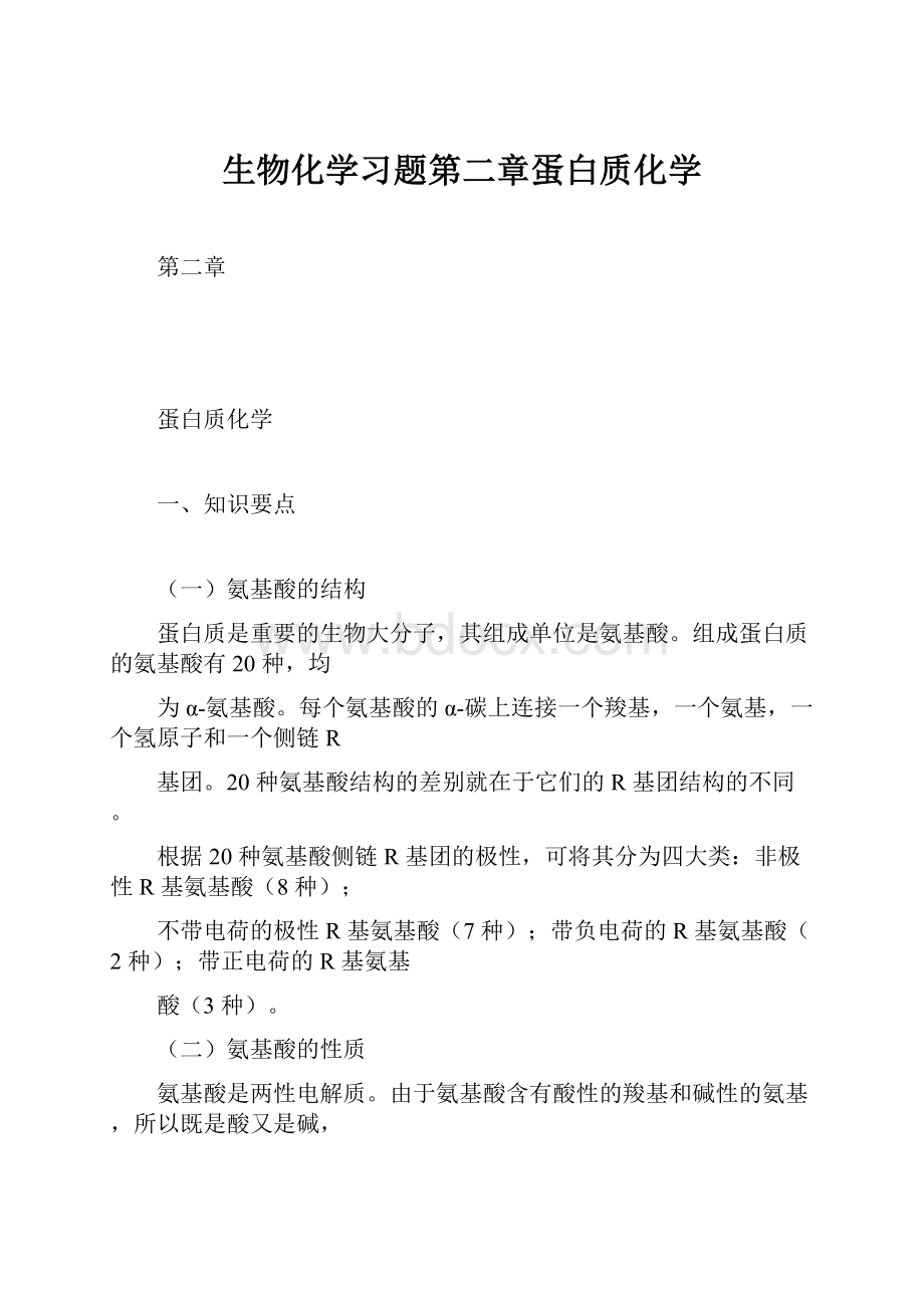 生物化学习题第二章蛋白质化学.docx