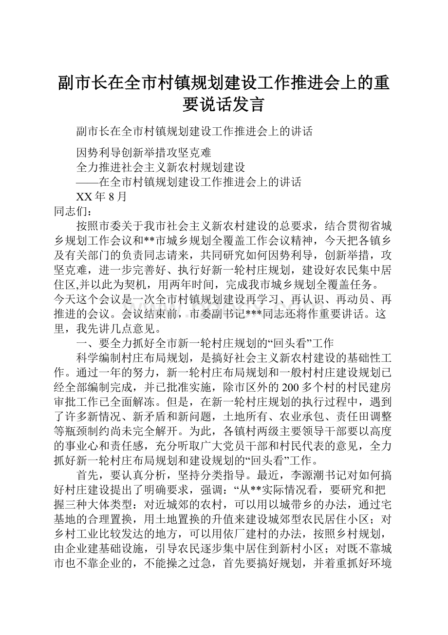 副市长在全市村镇规划建设工作推进会上的重要说话发言.docx