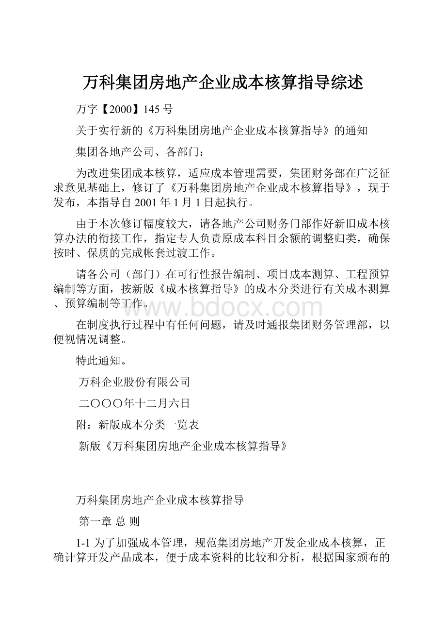 万科集团房地产企业成本核算指导综述.docx