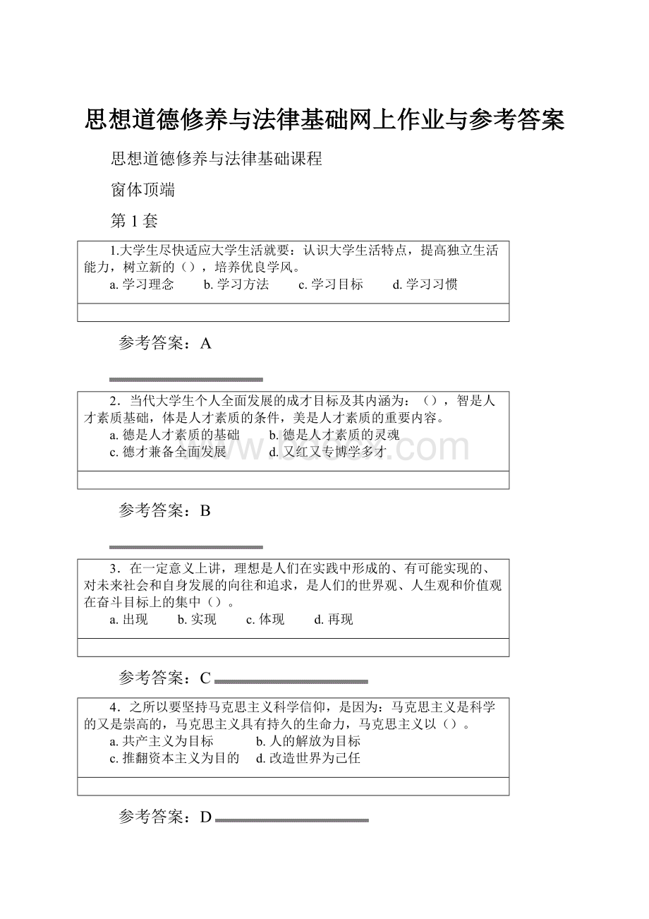 思想道德修养与法律基础网上作业与参考答案.docx_第1页