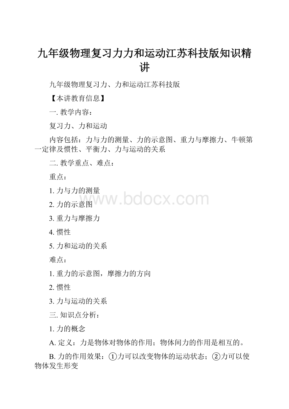 九年级物理复习力力和运动江苏科技版知识精讲.docx_第1页